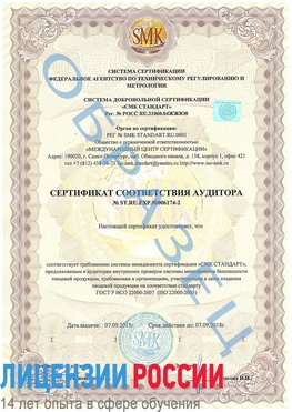 Образец сертификата соответствия аудитора №ST.RU.EXP.00006174-2 Медногорск Сертификат ISO 22000